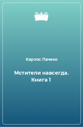 Книга Мстители навсегда. Книга 1