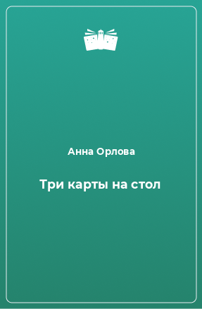 Книга Три карты на стол