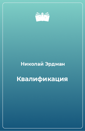 Книга Квалификация