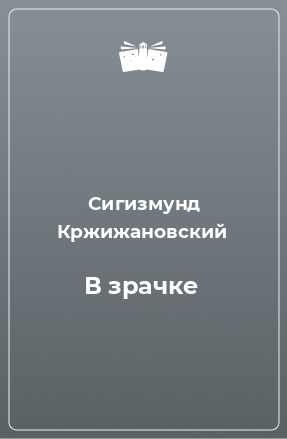 Книга В зрачке