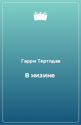 Книга В низине