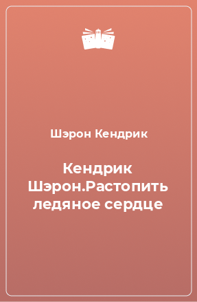 Книга Кендрик Шэрон.Растопить ледяное сердце