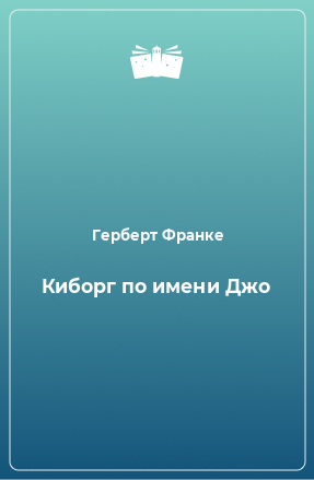 Книга Киборг по имени Джо