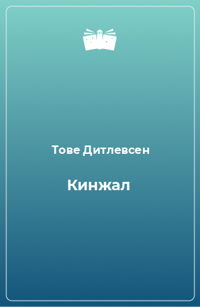 Книга Кинжал