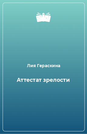 Книга Аттестат зрелости