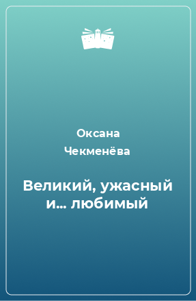 Книга Великий, ужасный и... любимый