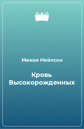 Книга Кровь Высокорожденных