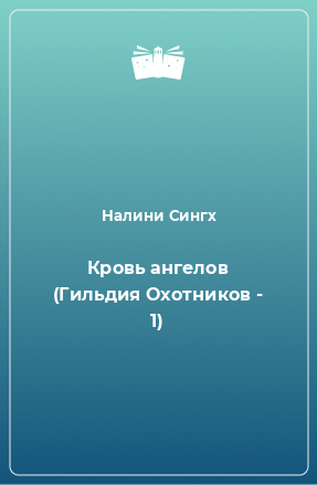 Книга Кровь ангелов (Гильдия Охотников - 1)