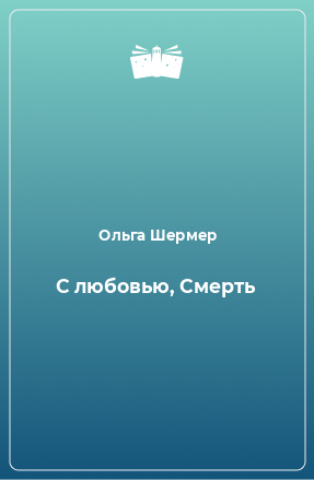 Книга С любовью, Смерть