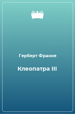 Книга Клеопатра III