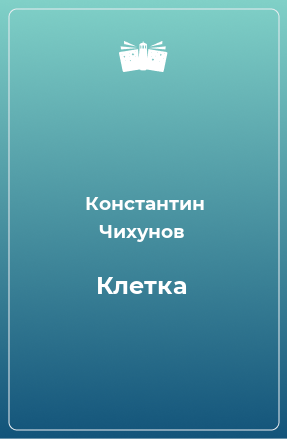 Книга Клетка