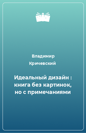 Книга Идеальный дизайн : книга без картинок, но с примечаниями