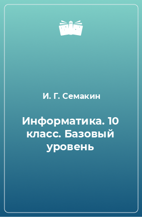 Книга Информатика. 10 класс. Базовый уровень