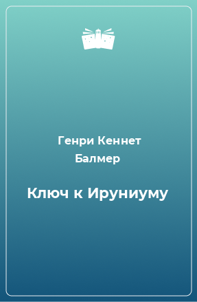 Книга Ключ к Ируниуму