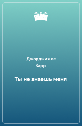 Книга Ты не знаешь меня