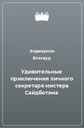 Книга Удивительные приключения личного секретаря мистера Сайдботэма