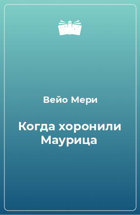 Книга Когда хоронили Маурица