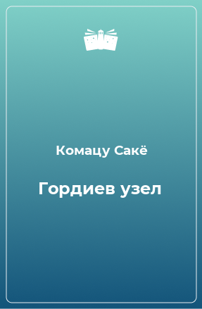 Книга Гордиев узел