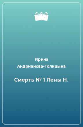 Книга Смерть № 1 Лены Н.