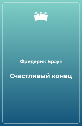 Книга Счастливый конец