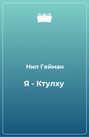 Книга Я - Ктулху