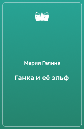 Книга Ганка и её эльф