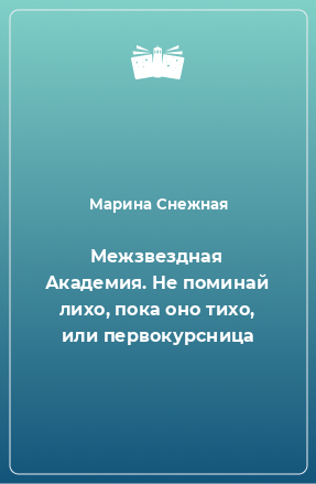 Книга Межзвездная Академия. Не поминай лихо, пока оно тихо, или первокурсница