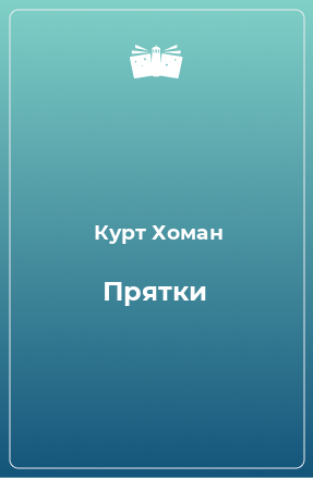 Книга Прятки