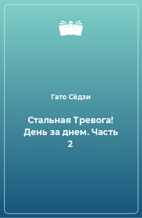 Книга Стальная Тревога! День за днем. Часть 2