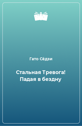 Книга Стальная Тревога! Падая в бездну