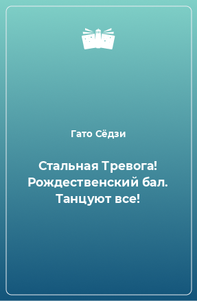 Книга Стальная Тревога! Рождественский бал. Танцуют все!