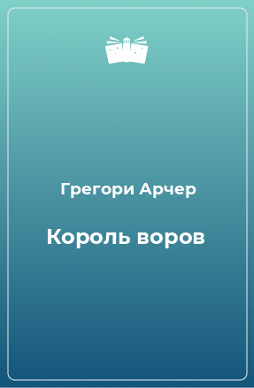 Книга Король воров