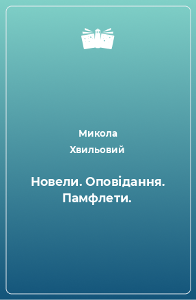 Книга Новели. Оповідання. Памфлети.