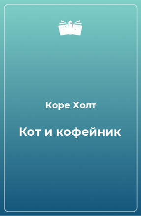 Книга Кот и кофейник