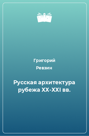 Книга Русская архитектура рубежа ХХ-ХХI вв.