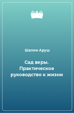 Книга Сад веры. Практическое руководство к жизни