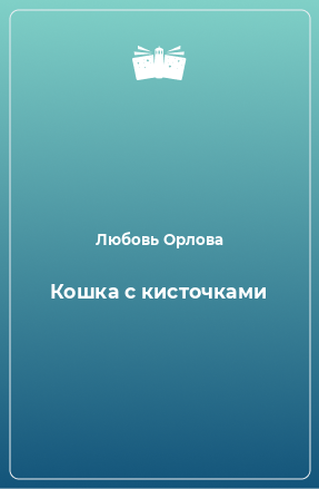 Книга Кошка с кисточками