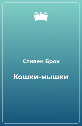 Книга Кошки-мышки