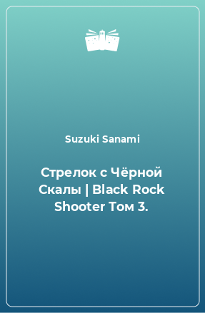 Книга Стрелок с Чёрной Скалы | Black Rock Shooter Том 3.