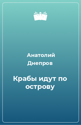 Книга Крабы идут по острову