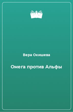 Книга Омега против Альфы