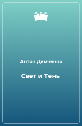 Книга Свет и Тень