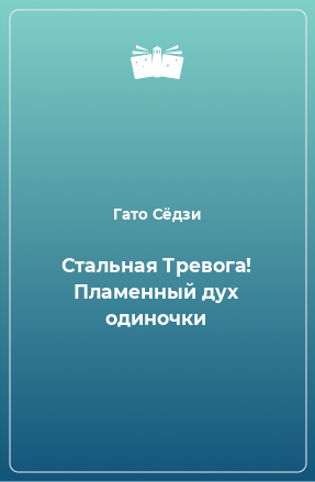 Книга Стальная Тревога! Пламенный дух одиночки