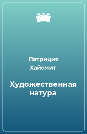 Книга Художественная натура