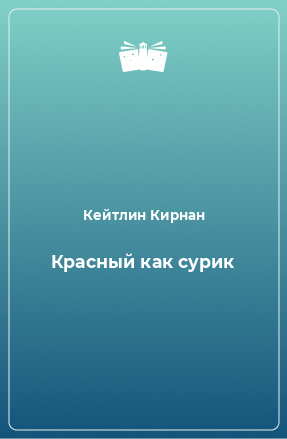 Книга Красный как сурик