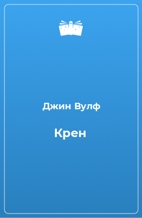 Книга Крен