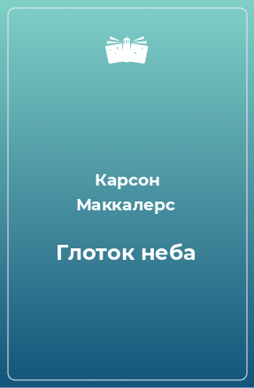 Книга Глоток неба