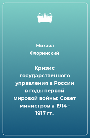 Книга Кризис государственного управления в России в годы первой мировой войны: Совет министров в 1914 - 1917 гг.