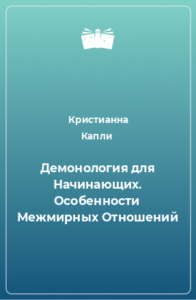 Книга Демонология для Начинающих. Особенности Межмирных Отношений