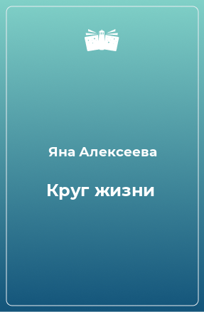 Книга Круг жизни